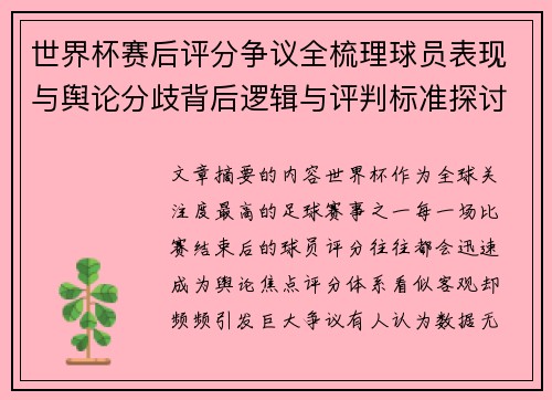 世界杯赛后评分争议全梳理球员表现与舆论分歧背后逻辑与评判标准探讨