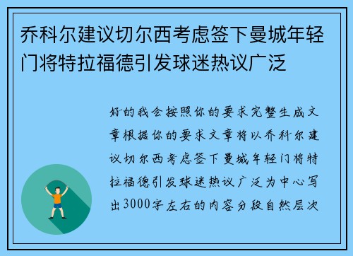 乔科尔建议切尔西考虑签下曼城年轻门将特拉福德引发球迷热议广泛