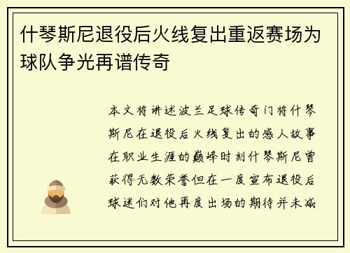 什琴斯尼退役后火线复出重返赛场为球队争光再谱传奇