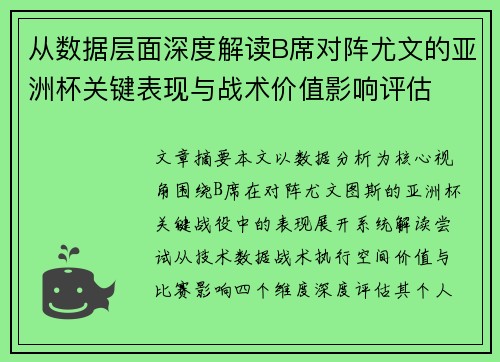 从数据层面深度解读B席对阵尤文的亚洲杯关键表现与战术价值影响评估