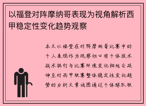 以福登对阵摩纳哥表现为视角解析西甲稳定性变化趋势观察