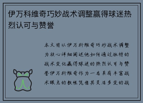 伊万科维奇巧妙战术调整赢得球迷热烈认可与赞誉