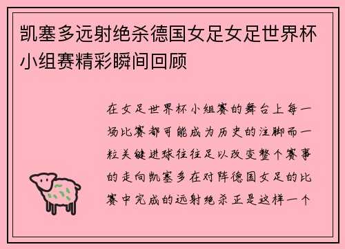 凯塞多远射绝杀德国女足女足世界杯小组赛精彩瞬间回顾