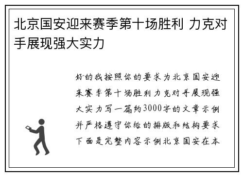 北京国安迎来赛季第十场胜利 力克对手展现强大实力
