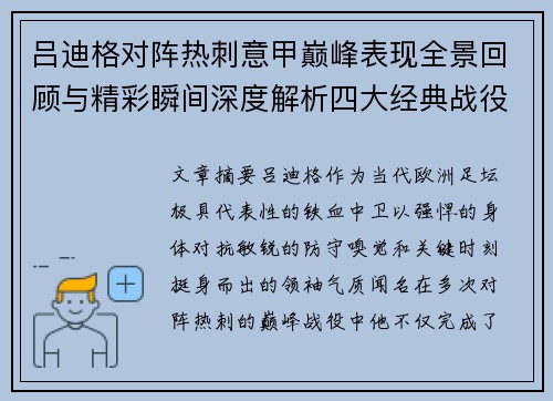 吕迪格对阵热刺意甲巅峰表现全景回顾与精彩瞬间深度解析四大经典战役 吕迪格对阵热刺意甲巅峰表现全景回顾与精彩瞬间深度解析四大经典战役
