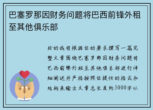 巴塞罗那因财务问题将巴西前锋外租至其他俱乐部 巴塞罗那因财务问题将巴西前锋外租至其他俱乐部