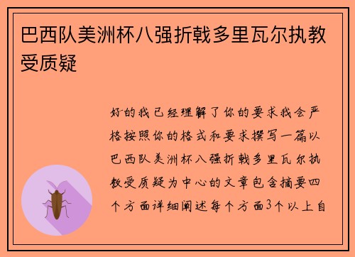 巴西队美洲杯八强折戟多里瓦尔执教受质疑 巴西队美洲杯八强折戟多里瓦尔执教受质疑