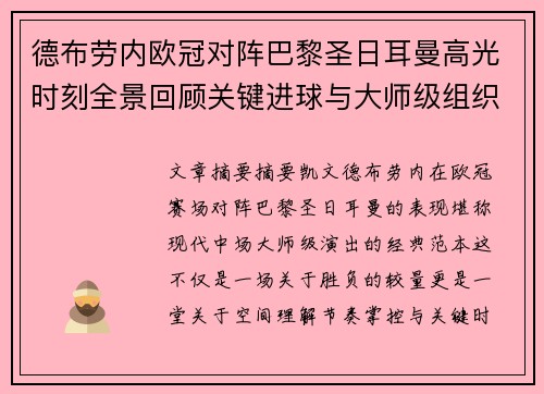 德布劳内欧冠对阵巴黎圣日耳曼高光时刻全景回顾关键进球与大师级组织解析 德布劳内欧冠对阵巴黎圣日耳曼高光时刻全景回顾关键进球与大师级组织解析