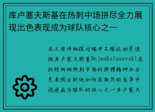 库卢塞夫斯基在热刺中场拼尽全力展现出色表现成为球队核心之一