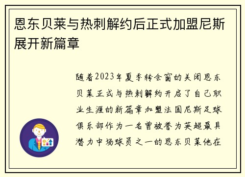 恩东贝莱与热刺解约后正式加盟尼斯展开新篇章 恩东贝莱与热刺解约后正式加盟尼斯展开新篇章