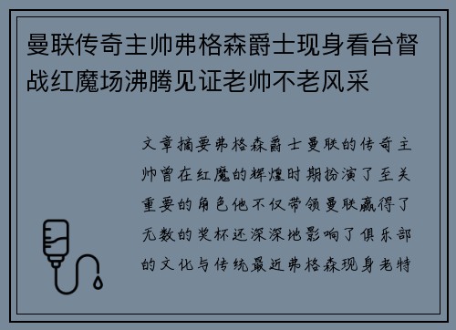 曼联传奇主帅弗格森爵士现身看台督战红魔场沸腾见证老帅不老风采