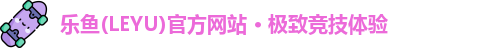乐鱼官方网站地址